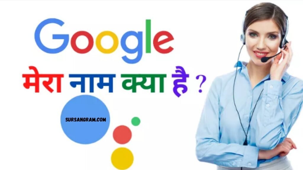 What Is My Name Google ? - Google Mera Naam Kya Hai ? 2 Google Mera Naam Kya Hai